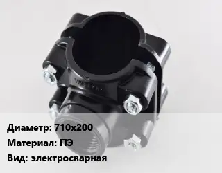 Седелка 710х200 ПЭ электросварная